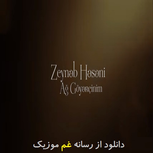 زینب حسنی اوچدو هارا آغ گوورچینیم